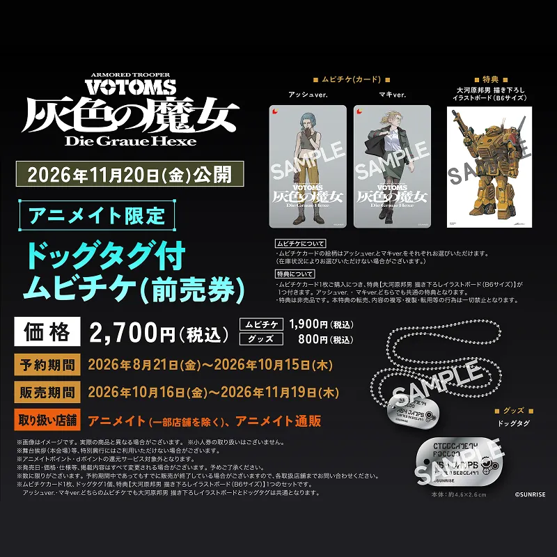 アニメイト限定ドッグタグ付ムビチケカード
